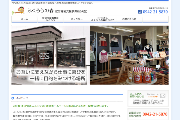 特定非営利活動法人ふくろうの森公式TOPページ